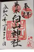 藤ノ木白山神社の御朱印