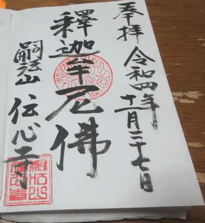 傳心寺の御朱印