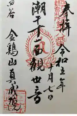 江戸三十三観音霊場第十八番札所
直書き