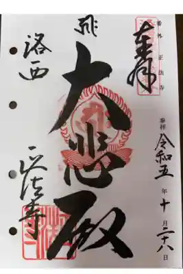 京都洛西観音霊場番外
真言宗東寺派 宝寿山 正法寺
<霊場本尊> 三面千手観世音菩薩
<創立> 天平勝宝五年(奈良時代)