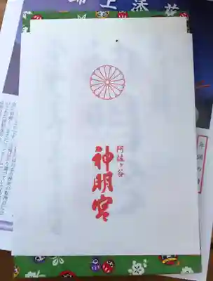 阿佐ヶ谷神明宮の授与品その他