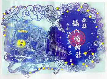 鏑八幡神社の御朱印 2026年05月