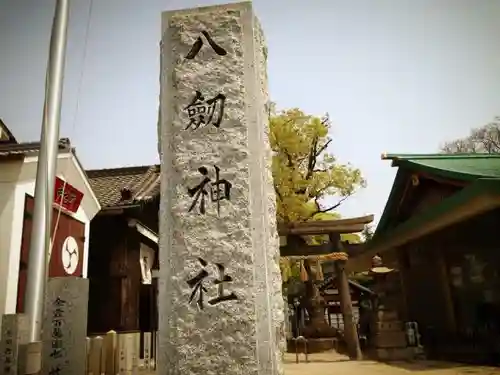 八劔神社のその他建物