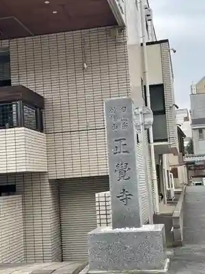 正覚寺(東京都)