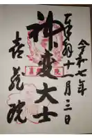 喜蔵院の御朱印