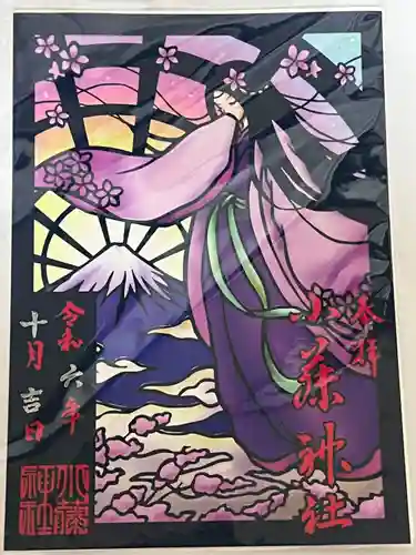 小藤神社(栃木県)