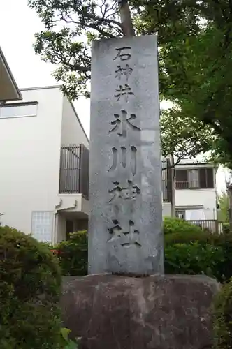 石神井氷川神社(東京都)