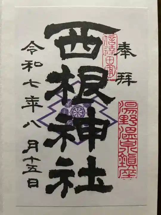 西根神社(福島県)