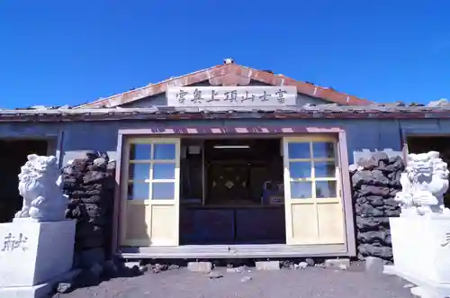 富士山頂上久須志神社の本殿・本堂