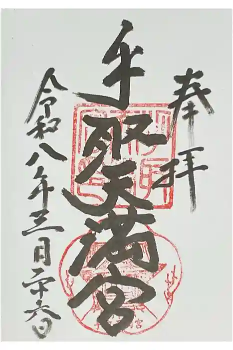 手取天満宮の御朱印