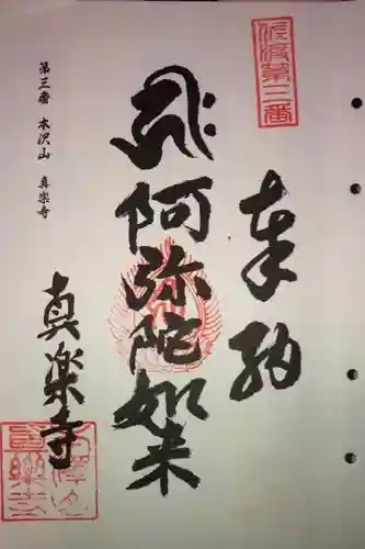 真楽寺の御朱印