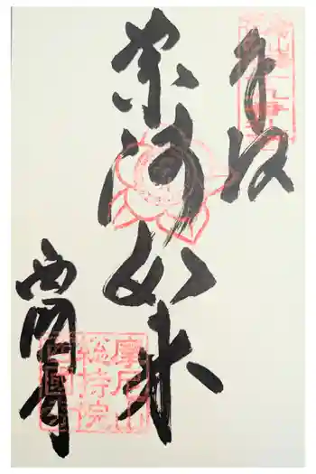 西国寺の御朱印 2024年11月