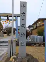 本地ヶ原神社のその他建物