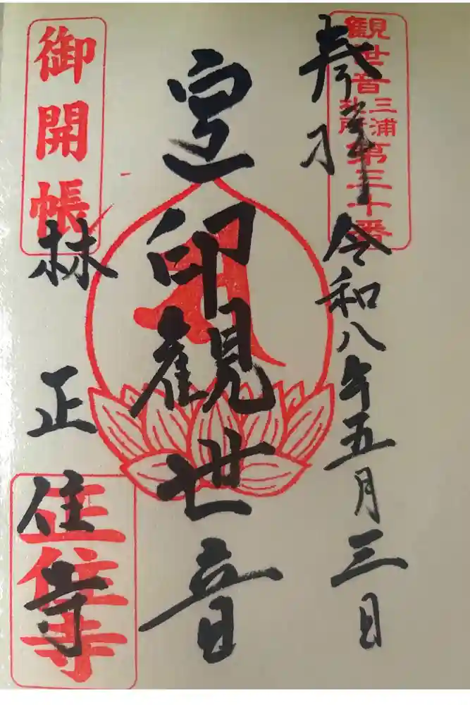 正住寺の御朱印