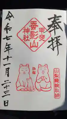 差出磯大嶽山神社 仕事と健康と厄よけの神さまの御朱印