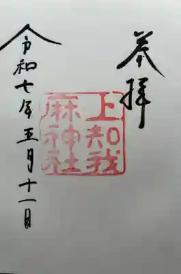 上知我麻神社(熱田神宮摂社)(愛知県)