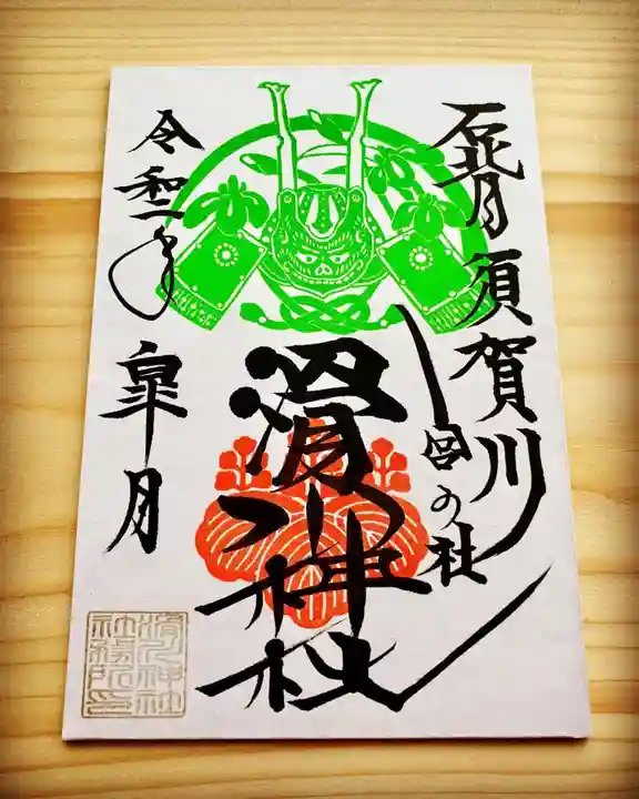 滑川神社 - 仕事と子どもの守り神の御朱印