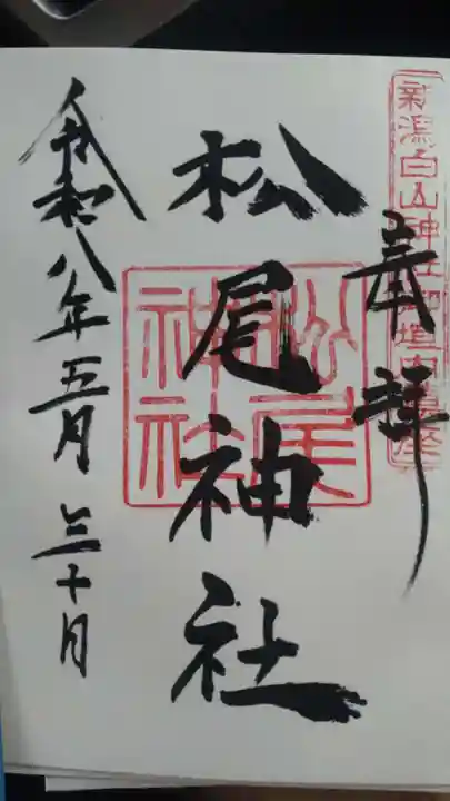 松尾神社(新潟県)
