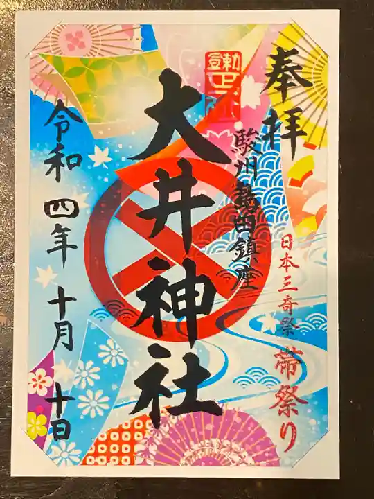 大井神社の御朱印