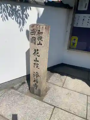 浄福寺(和歌山県)