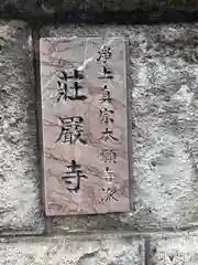 壮厳寺(奈良県)