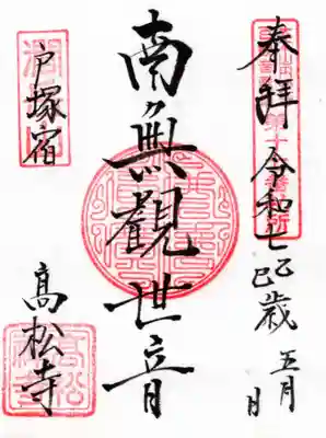 高松寺の御朱印