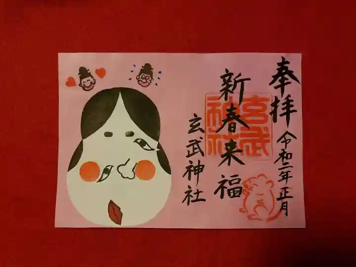 玄武神社の御朱印