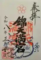 錦天満宮の{uncategorized: "未分類", other: "その他", undefined: "問題あり", building: "その他建物", grave: "お墓", sacred_gate: "鳥居", guardian: "狛犬", statue: "像", buddha: "仏像", history: "歴史", nature: "自然", garden: "庭園", animal: "動物", pagoda: "塔", temizu: "手水舎", mountain_gate: "山門・神門", sanctuary: "本殿・本堂", subordinate: "末社・摂社", art: "芸術", scenery: "景色", jizo: "地蔵", ema: "絵馬", goshuin: "御朱印", omikuji: "おみくじ", items: "授与品その他", amulet: "お守り", goshuincho: "御朱印帳", eats: "食事", festival: "お祭り", votive_dance: "神楽", shichigosan: "七五三参", wedding: "結婚式", experience: "体験その他", initially: "初詣", around: "周辺", anti_infection: "感染症対策"}