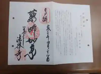 法界寺(日野薬師)の御朱印