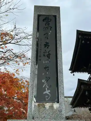東光寺(長野県)
