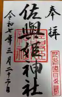 田島神社の御朱印