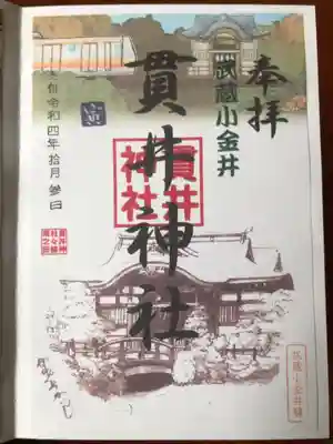 貫井神社の御朱印