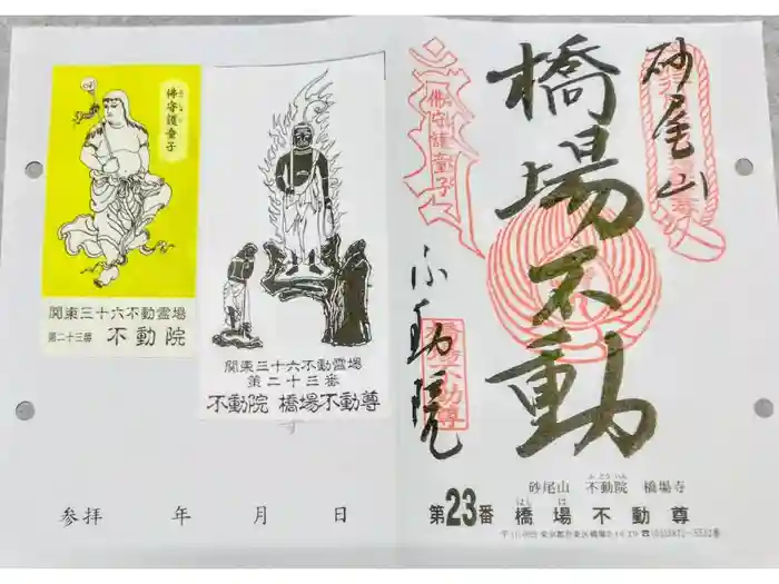 橋場寺不動院（橋場不動尊）の御朱印