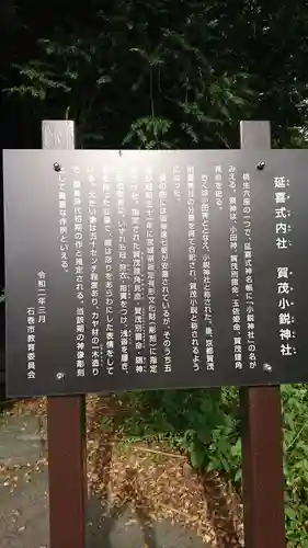 賀茂小鋭神社の歴史