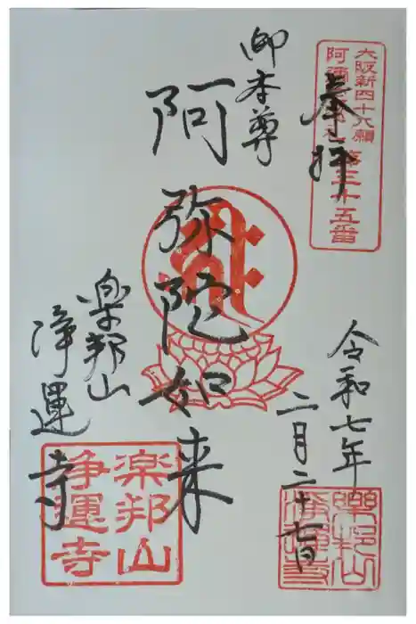 浄運寺の御朱印