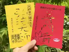 普門寺(切り絵御朱印発祥の寺)の御朱印