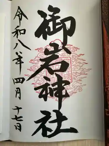 御岩神社の御朱印