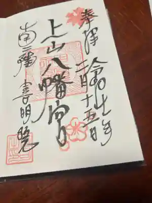 上山八幡宮(宮城県)