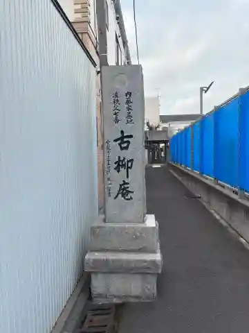 古柳庵の{uncategorized: "未分類", other: "その他", undefined: "問題あり", building: "その他建物", grave: "お墓", sacred_gate: "鳥居", guardian: "狛犬", statue: "像", buddha: "仏像", history: "歴史", nature: "自然", garden: "庭園", animal: "動物", pagoda: "塔", temizu: "手水舎", mountain_gate: "山門・神門", sanctuary: "本殿・本堂", subordinate: "末社・摂社", art: "芸術", scenery: "景色", jizo: "地蔵", ema: "絵馬", goshuin: "御朱印", omikuji: "おみくじ", items: "授与品その他", amulet: "お守り", goshuincho: "御朱印帳", eats: "食事", festival: "お祭り", votive_dance: "神楽", shichigosan: "七五三参", wedding: "結婚式", experience: "体験その他", initially: "初詣", around: "周辺", anti_infection: "感染症対策"}