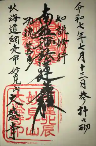 大盛寺(北海道)