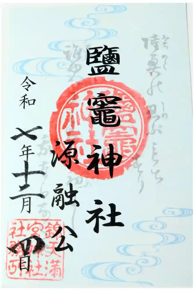 鹽竈神社の御朱印