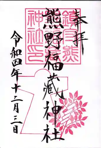 熊野福藏神社の御朱印
