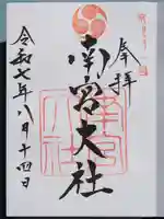 美濃國一宮 南宮大社の御朱印
