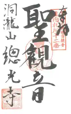 第12番札所 洞滝山総光寺