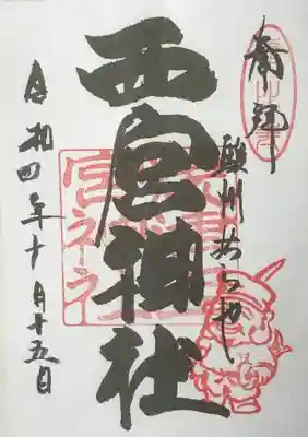 西宮神社の御朱印