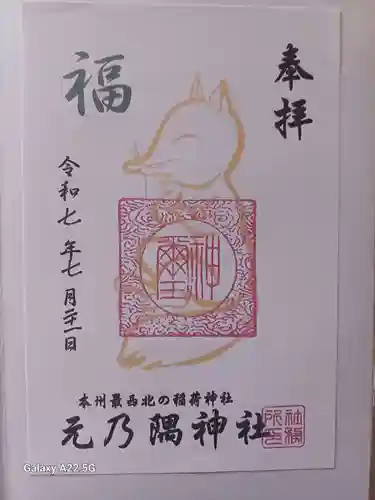 元乃隅神社の御朱印