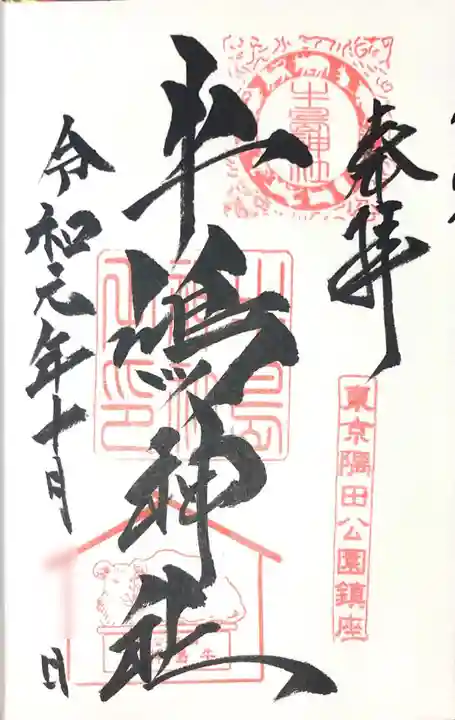 牛嶋神社の御朱印