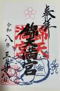 錦天満宮の御朱印