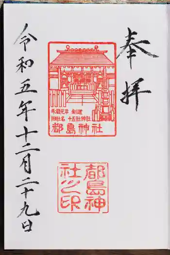 都島神社の御朱印 2023年12月