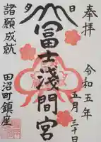 富士浅間宮の御朱印